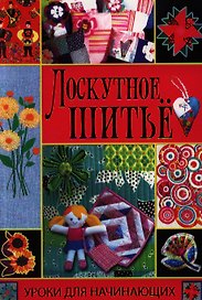 Лоскутное шитье