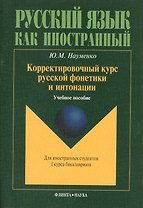 Корректировочный курс русской фонетики и интонации для иностранных студентов I курса бакалавриата. Учебное пособие
