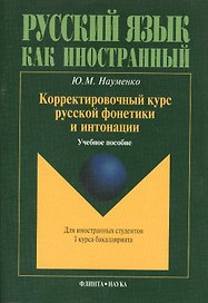 Корректировочный курс русской фонетики и интонации для иностранных студентов I курса бакалавриата. Учебное пособие