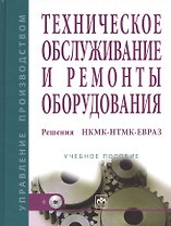 Техническое обслуживание и ремонты оборудования. Решения НКМК-НТМК-ЕВРАЗ/ + CD