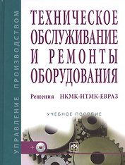 Техническое обслуживание и ремонты оборудования. Решения НКМК-НТМК-ЕВРАЗ/ + CD