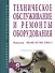 Техническое обслуживание и ремонты оборудования. Решения НКМК-НТМК-ЕВРАЗ/ + CD - 0