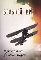 Больной врач, или путешествие за грань жизни