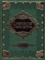 Древо бытия Омара Хайяма. 1000 афоризмов, изречений и высказываний выдающегося врача и математика, гениального философа и самого знаменитого поэта