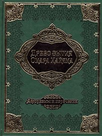 Древо бытия Омара Хайяма. 1000 афоризмов, изречений и высказываний выдающегося врача и математика, гениального философа и самого знаменитого поэта