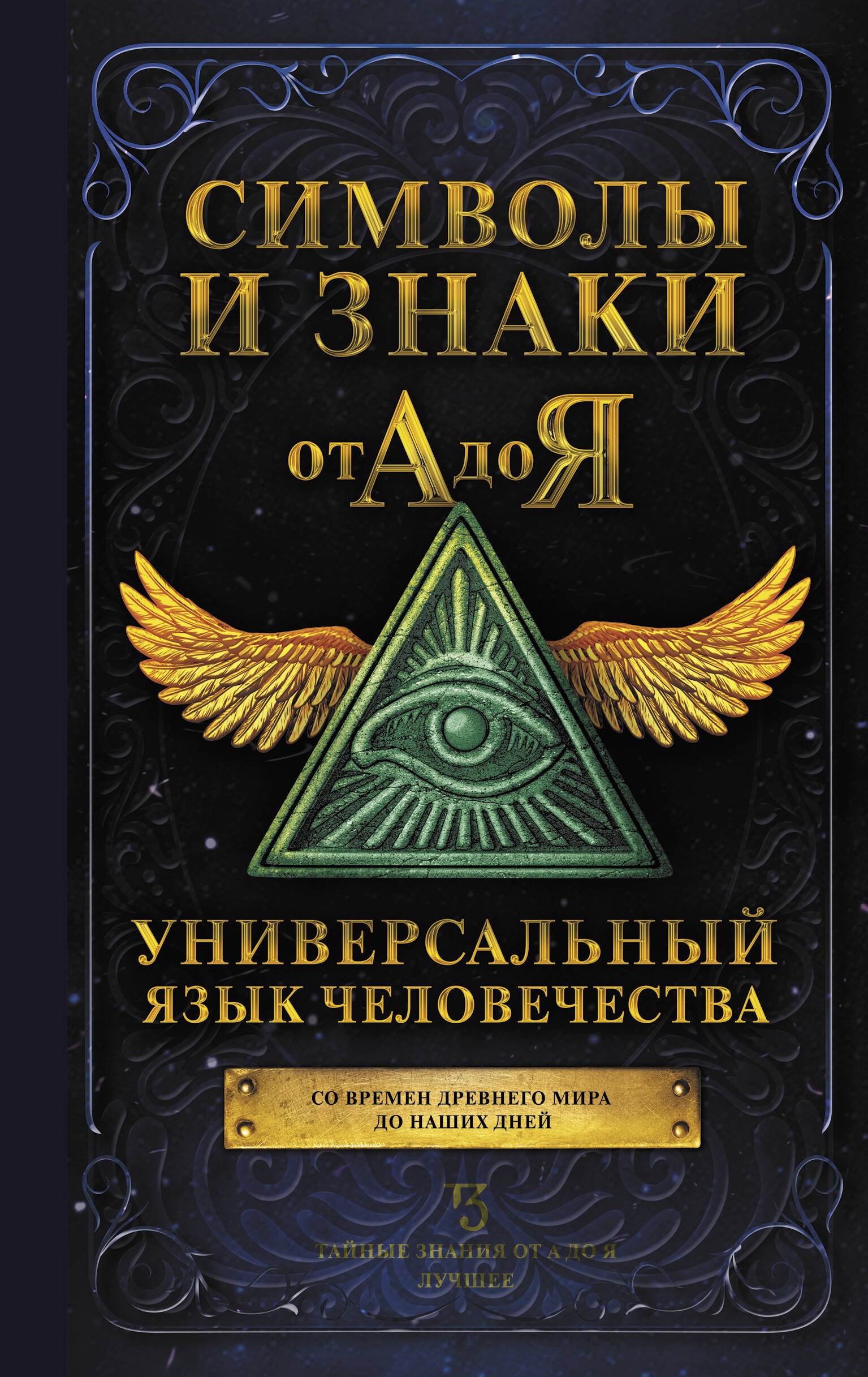

Символы и знаки от А до Я. Универсальный язык человечества