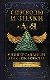 Символы и знаки от А до Я. Универсальный язык человечества