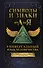 Символы и знаки от А до Я. Универсальный язык человечества - 0