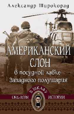 Американский слон в посудной лавке Западного полушария