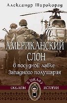 Американский слон в посудной лавке Западного полушария  (16+)