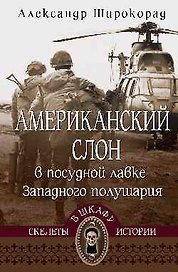 Американский слон в посудной лавке Западного полушария