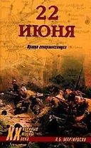 22 июня: Правда генералиссимуса