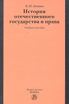 История отечественного государства и права: учеб. пособие