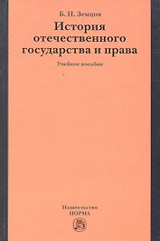 История отечественного государства и права: учеб. пособие