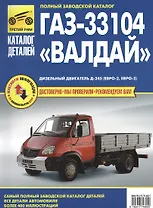 Кат. дет. ГАЗ 33104 «Валдай»
