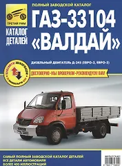 Кат. дет. ГАЗ 33104 «Валдай»