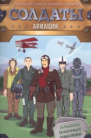 Солдаты. Авиация