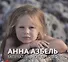 Анна Азбель. Запечатленное детство - 0