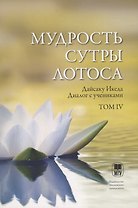 Мудрость Сутры Лотоса. Диалог с учениками. Том IV