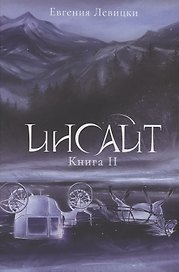 Инсайт. Кн. 2