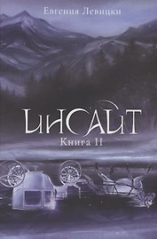 Инсайт. Кн. 2