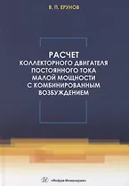 Расчет коллекторного двигателя постоянного тока малой мощности с комбинированным возбуждением