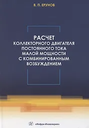 Расчет коллекторного двигателя постоянного тока малой мощности с комбинированным возбуждением
