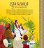 Библия для малышей: великие истории Священного писания Ветхого и Нового Заветов - 1
