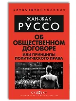 Об Общественном договоре, или Принципы политического права