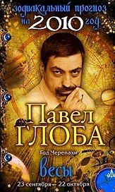 Весы Зодиакальный прогноз на 2010 год / (мягк) (бол). Глоба П. (Эксмо)