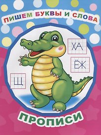 Пишем буквы и слова. Прописи