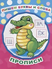 Пишем буквы и слова. Прописи