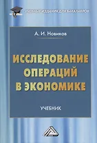 Исследование операций в экономике. Учебник