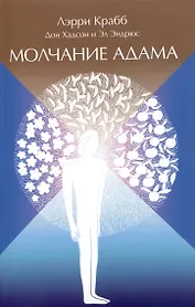Молчание Адама
