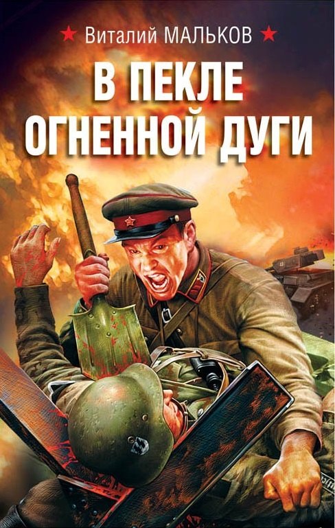 

В пекле огненной дуги
