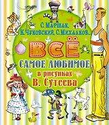 Всё самое любимое в рисунках В. Сутеева (С. Маршак, С. Михалков, К. Чуковский и др.)