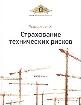 Страхование технических рисков / Рыжкин И. (Альфа-пресс)