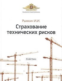 Страхование технических рисков / Рыжкин И. (Альфа-пресс)