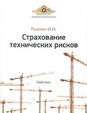 Страхование технических рисков / Рыжкин И. (Альфа-пресс)