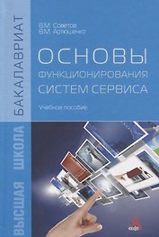 Основы функционирования систем сервиса: учебное пособие