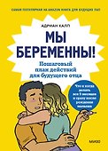 Мы беременны! Пошаговый план действий для будущего отца - 0