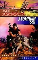 Атомный сон