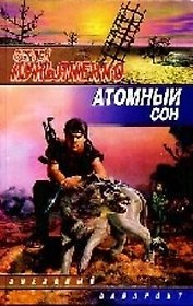 Атомный сон