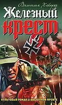 Железный крест / (Война Штрафбат Они сражались за Гитлера). Хайнрих В. (Эксмо)