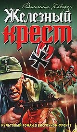 Железный крест / (Война Штрафбат Они сражались за Гитлера). Хайнрих В. (Эксмо)