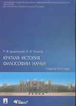Краткая история философии науки : учебное пособие.