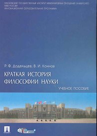 Краткая история философии науки : учебное пособие.