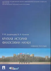 Краткая история философии науки : учебное пособие.