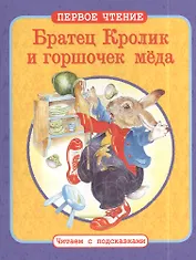 Братец Кролик и горшочек меда. Братец Кролик И Братец Медведь. По мотивам книги Дж. Харриса "Сказки дядюшки Римуса"
