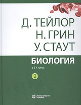 Биология. В 3 томах. Том 2 (комплект из 3 книг)